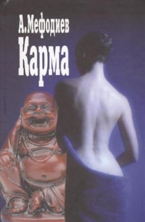 Обложка книги «Карма (сборник)» — Алексей Мефодиев