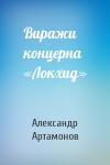 Александр Артамонов - Виражи концерна «Локхид»