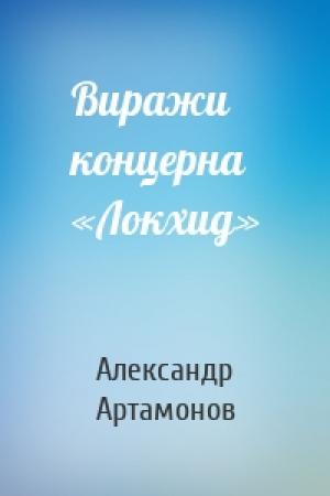 Обложка книги «Виражи концерна «Локхид»» — Александр Артамонов