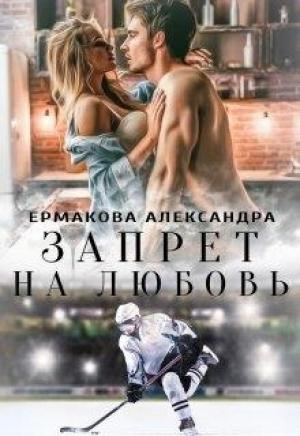 Обложка книги «Запрет на любовь» — Александра Ермакова