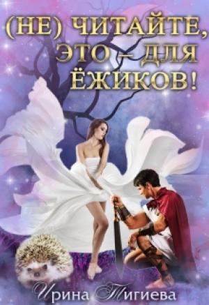 Обложка книги «(не) читайте, это – для ёжиков!» — Ирина Тигиева