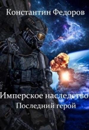 Обложка книги «Последний герой» — Константин Федоров
