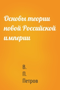 Основы теории новой Российской империи