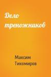 Максим Тихомиров - Дело треножников