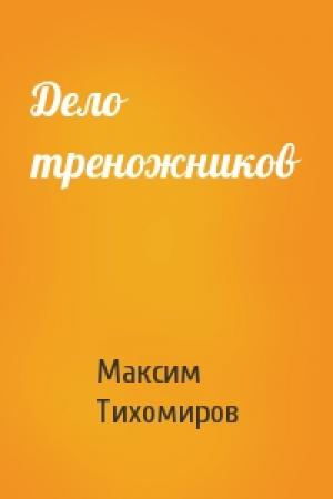 Обложка книги «Дело треножников» — Максим Тихомиров