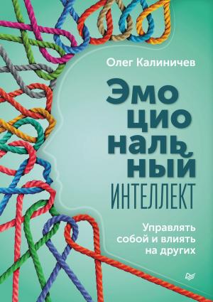 Обложка книги «Эмоциональный интеллект. Управлять собой и влиять на других» — Олег Калиничев