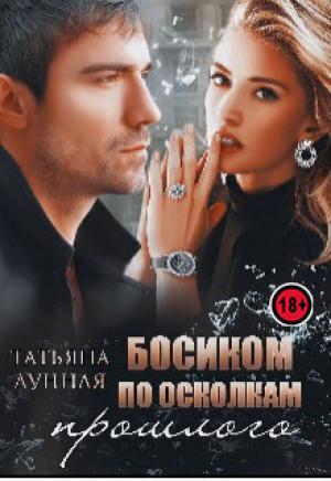 Обложка книги «Босиком по осколкам прошлого» — Татьяна Лунная