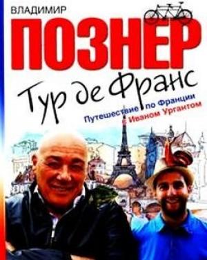 Обложка книги «Тур де Франс. Путешествие по Франции с Иваном Ургантом» — Владимир Познер