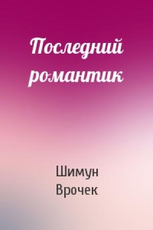 Обложка книги «Последний романтик» — Шимун Врочек