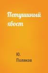 Ю Поляков - Петушиный хвост