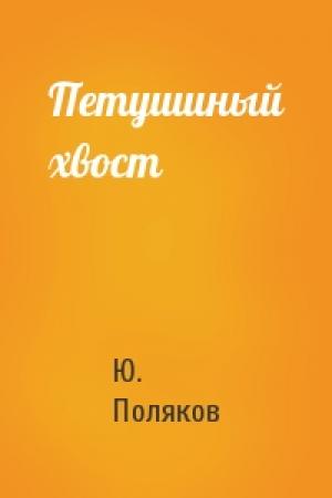 Обложка книги «Петушиный хвост» — Ю Поляков