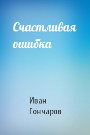Обложка книги «Счастливая ошибка» — Иван Гончаров