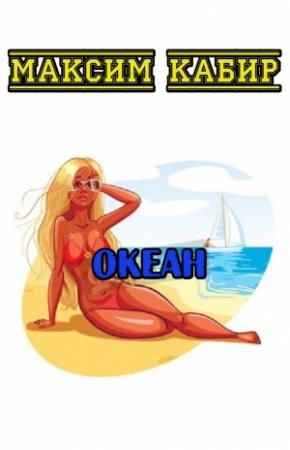 Обложка книги «Океан» — Максим Кабир