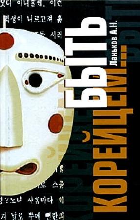 Обложка книги «Быть корейцем...» — Андрей Ланьков