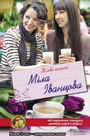 Обложка книги «Живі книги» — Людмила Петровна Иванцова
