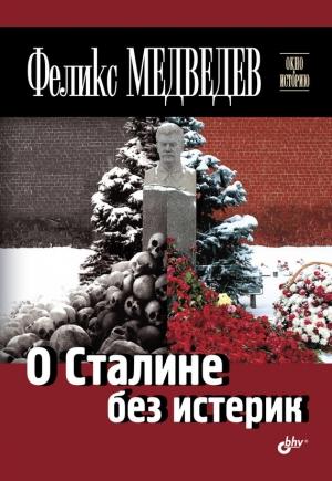 Обложка книги «О Сталине без истерик» — Феликс Медведев