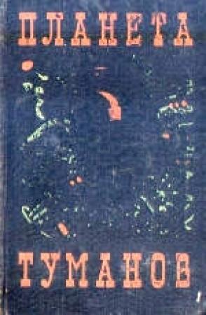 Обложка книги «Планета туманов» — Александр Шалимов, Лев Стекольников, Аскольд Шейкин, Анатолий Томилин, Ольга Ларионова, Александр Хлебников