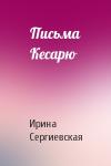 Ирина Сергиевская - Письма Кесарю