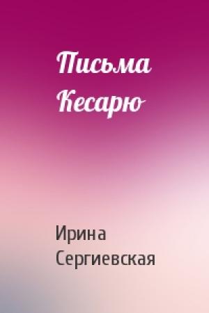 Обложка книги «Письма Кесарю» — Ирина Сергиевская