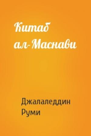 Обложка книги «Китаб ал-Маснави» — Джалаледдин Руми