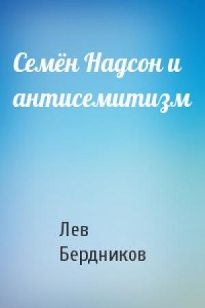 Обложка книги «Семён Надсон и антисемитизм» — Лев Бердников