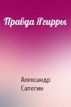 Александр Сапегин - Правда Ягирры