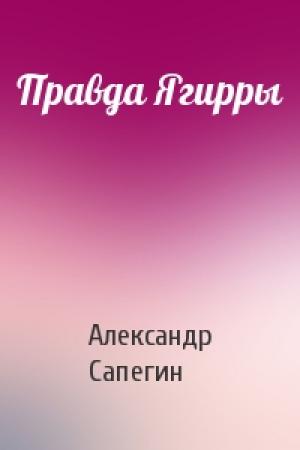 Обложка книги «Правда Ягирры» — Александр Сапегин