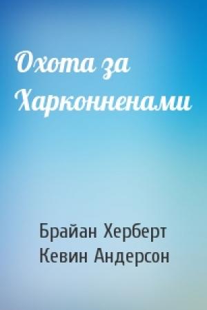 Обложка книги «Охота за Харконненами» — Брайан Херберт, Кевин Андерсон