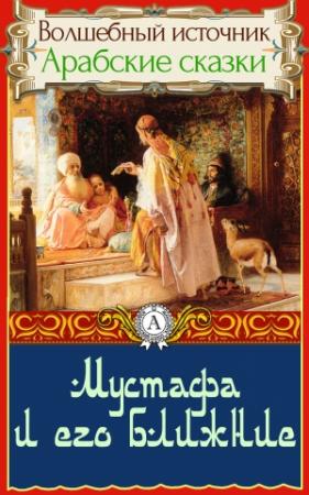 Обложка книги «Мустафа и его ближние»