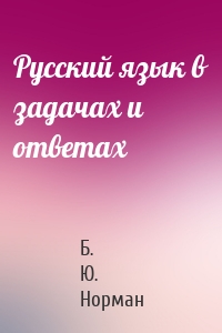Русский язык в задачах и ответах