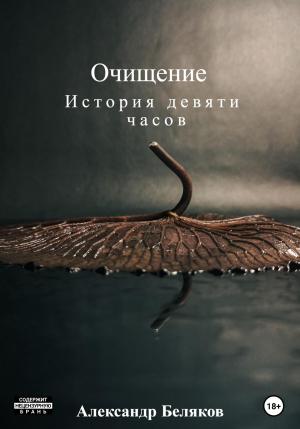 Обложка книги «Очищение» — Александр Беляков