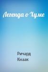 Ричард А. Кнаак - Легенда о Хуме