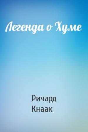 Обложка книги «Легенда о Хуме» — Ричард А. Кнаак