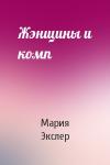 Мария Экслер - Жэнщины и комп