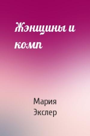 Обложка книги «Жэнщины и комп» — Мария Экслер