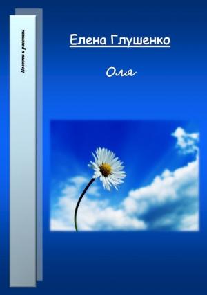 Обложка книги «Оля» — Елена Глушенко