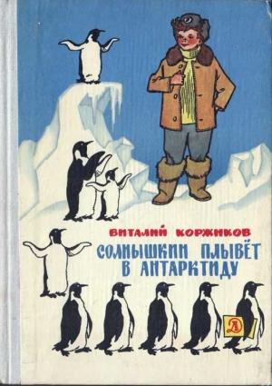 Обложка книги «Солнышкин плывёт в Антарктиду» — Виталий Коржиков