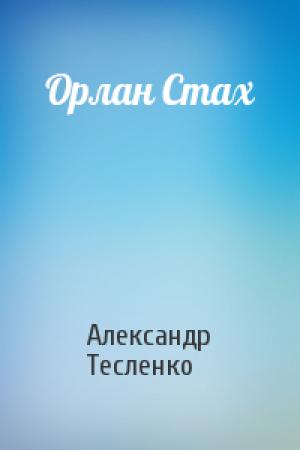 Обложка книги «Орлан Стах» — Александр Тесленко
