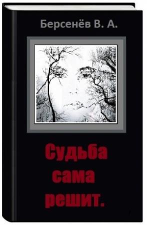 Обложка книги «Судьба сама решит» — Валентин Берсенёв
