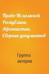 Право Исламской Республики Афганистан. Сборник документов