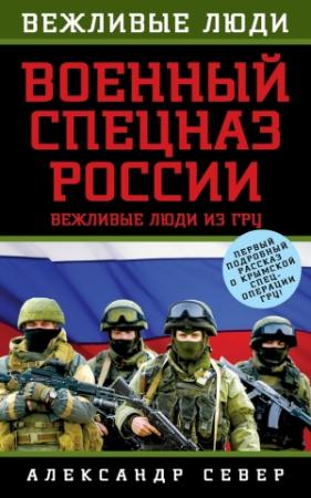 Обложка книги «Военный спецназ России» — Александр Север