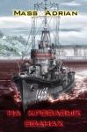 Mass Adrian - На кровавых волнах