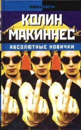 Обложка книги «Абсолютные новички» — Колин Макиннес