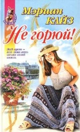 Обложка книги «Не горюй!» — Мэриан Кайз