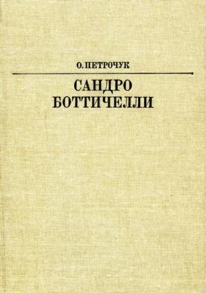 Обложка книги «Сандро Боттичелли» — Ольга Петрочук