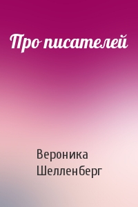 Про писателей