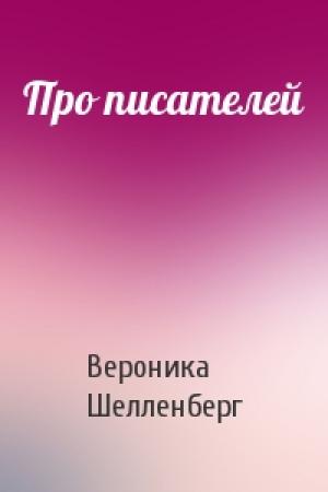 Обложка книги «Про писателей» — Вероника Шелленберг