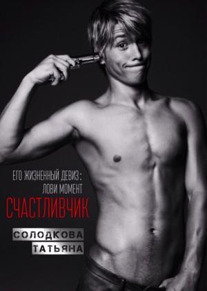 Обложка книги «Счастливчик» — Татьяна Солодкова