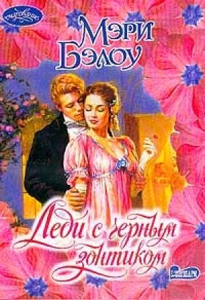 Обложка книги «Леди с черным зонтиком» — Мэри Бэлоу