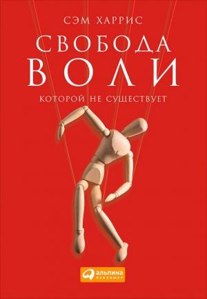 Обложка книги «Свобода воли, которой не существует» — Сэм Харрис